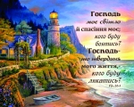 Листівка маленька: Господь моє світло